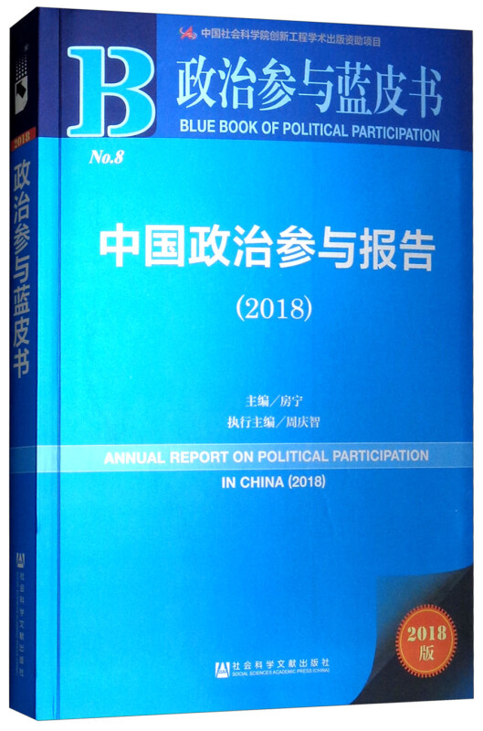 2018-中国政治参与报告-政治参与蓝皮书-No.8-2018版