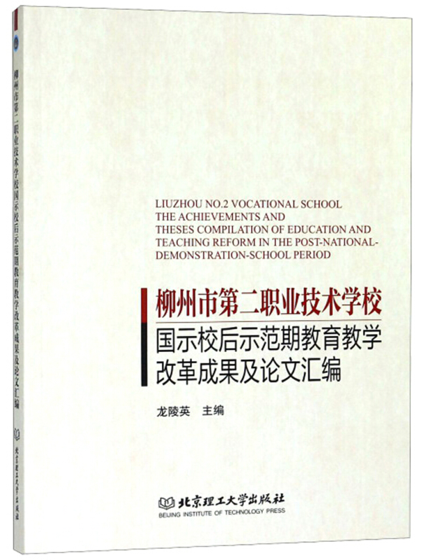 柳州市第二职业技术学校国示校后示范期教育教学改革成果及论文汇编