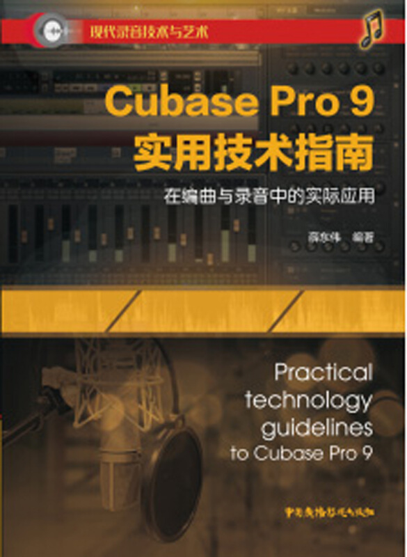 Cubase Pro 9实用技术指南:在编曲与录音中的实际应用