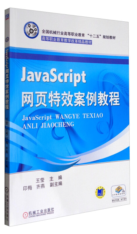 JavaScript 网页特效案例教程(职业教材)