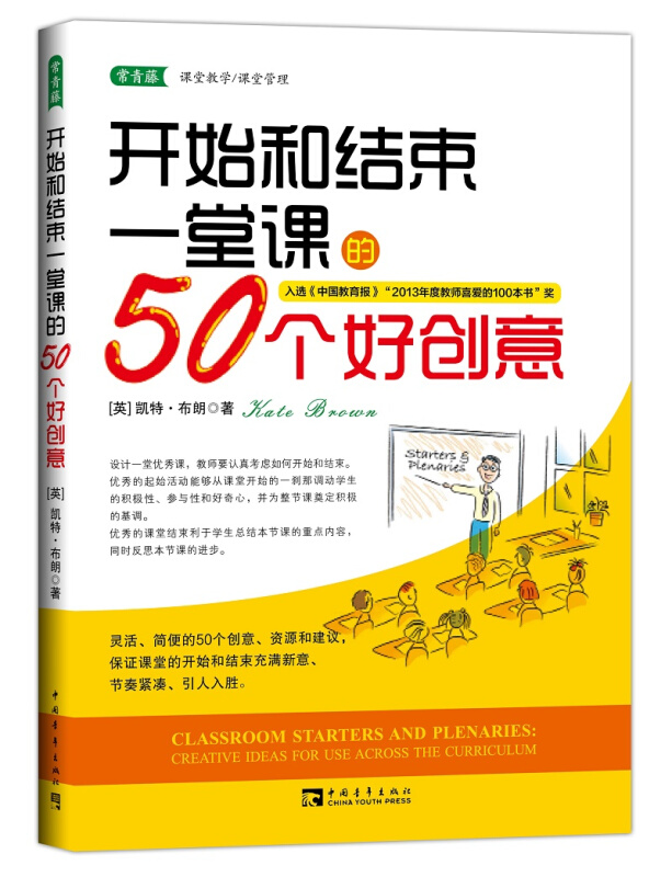 开始和结束一堂课的50个好创意