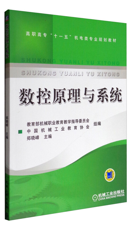 数控原理与系统(高职教材)