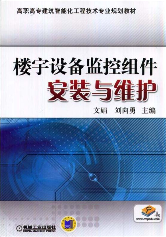 楼宇设备监控组件安装与维护【高职教材】