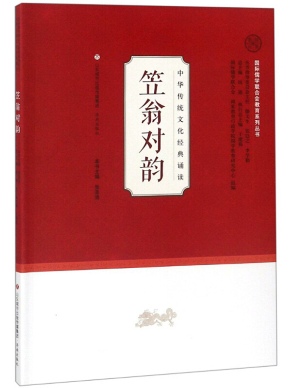 靠前儒学联合会教育系列丛书笠翁对韵/中华传统文化经典诵读