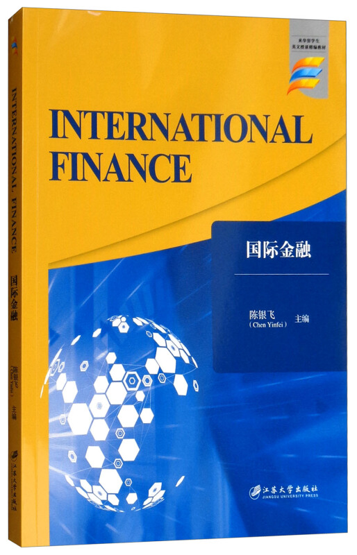 来华留学生英文授课精编教材国际金融 INTERNATIONALFINANCE/陈银飞