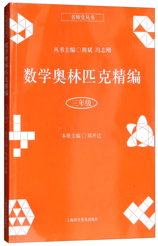 名师堂丛书3年级/数学奥林匹克精编