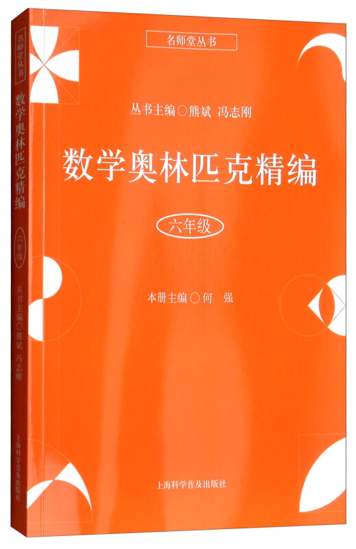 名师堂丛书6年级/数学奥林匹克精编