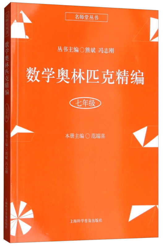 名师堂丛书7年级/数学奥林匹克精编