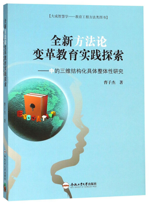 全新方法论变革教育实践探索:中的三维结构化具体整体性研究