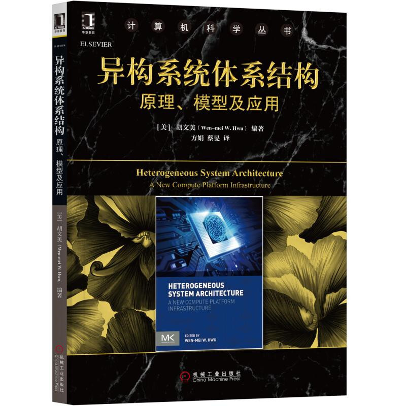 机械工业出版社计算机科学丛书异构系统体系结构:原理.模型及应用/(美)胡文美