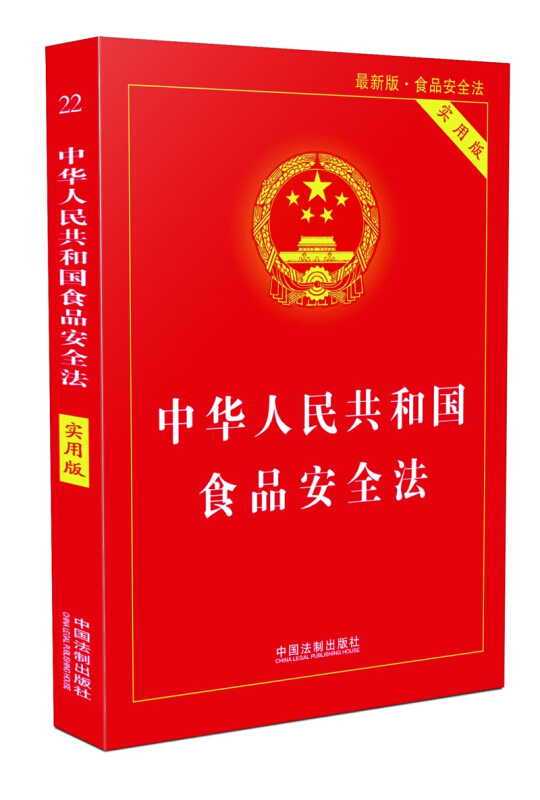 (2018)中华人民共和国食品安全法(实用版)