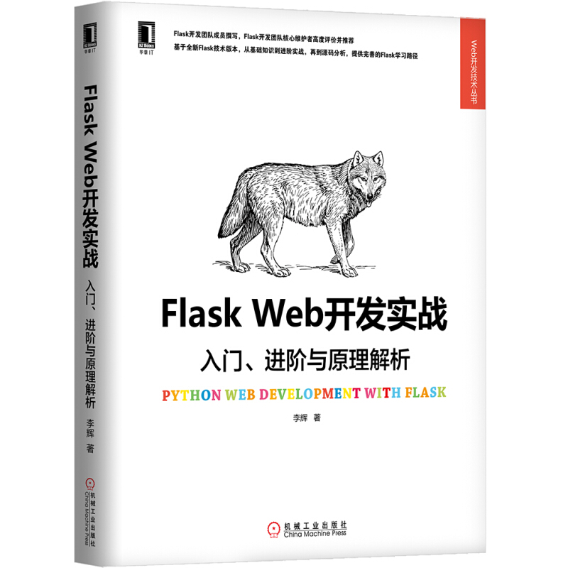 机械工业出版社Web开发技术丛书FLASK WEB开发实战:入门进阶与原理解析