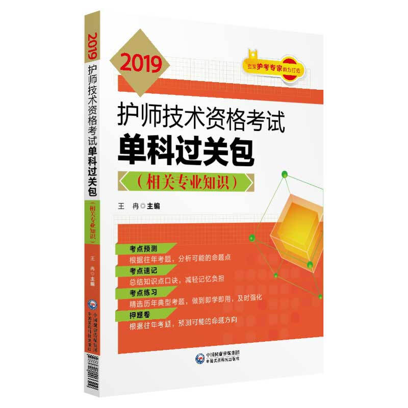 中国医药科技出版社(2019)相关专业知识/护师技术资格考试单科过关包