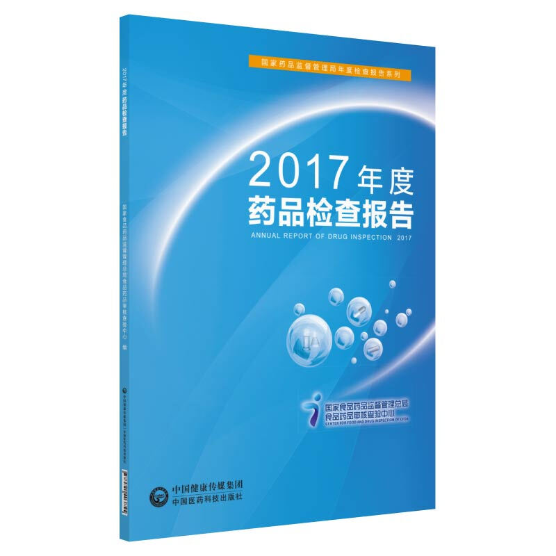 中国医药科技出版社2017年度药品检查报告