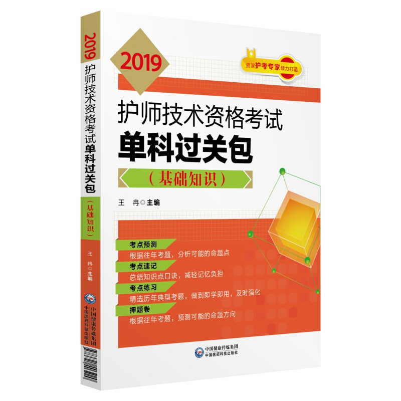 中国医药科技出版社(2019)基础知识/护师技术资格考试单科过关包