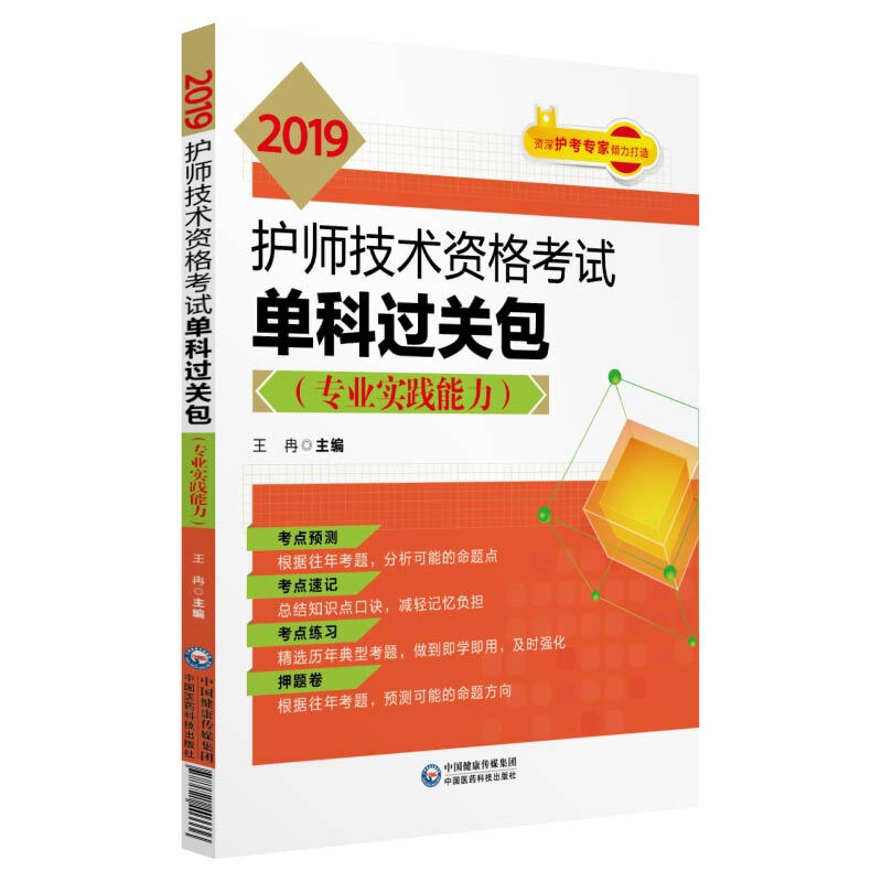 中国医药科技出版社(2019)专业实践能力/护师技术资格考试单科过关包