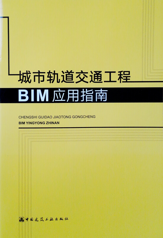 城市轨道交通工程BIM应用指南