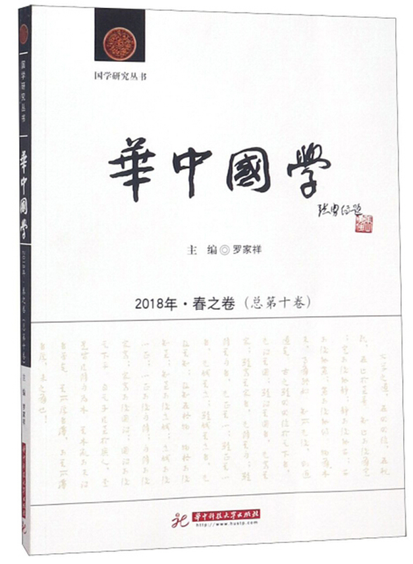 华中国学:2018年·春之卷(总第十卷)