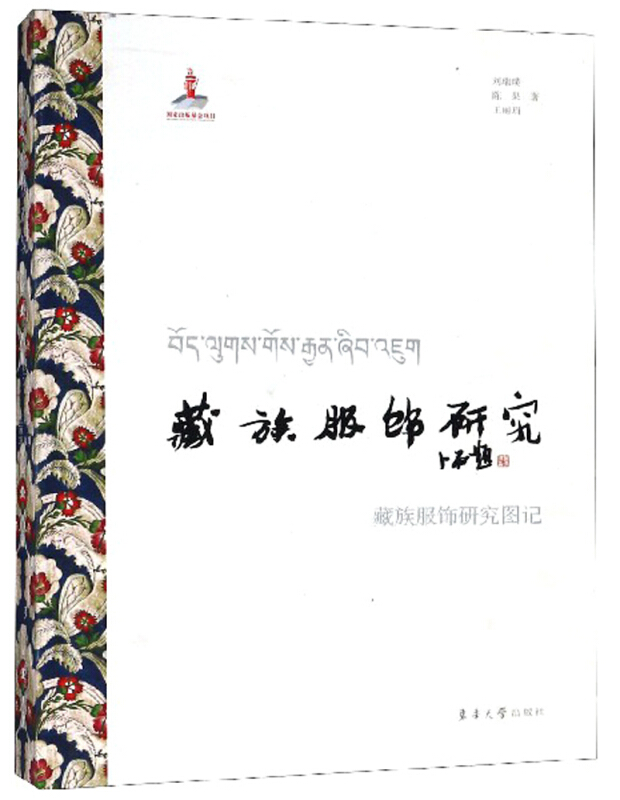 藏族服饰研究——藏族服饰研究图记