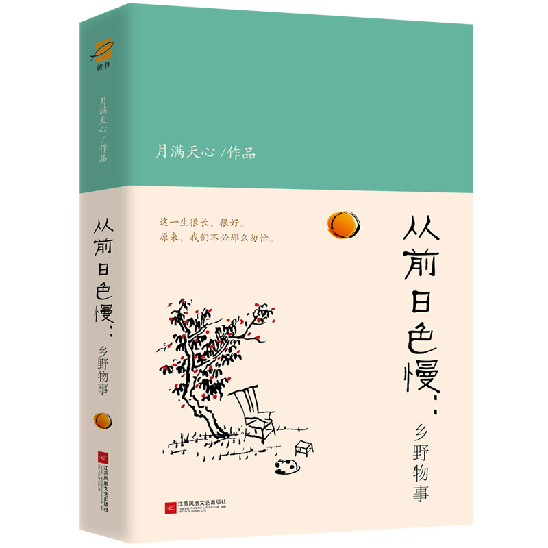 《从前日色慢:乡野物事》