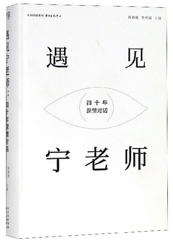 东方出版中心有限公司遇见宁老师:四十年深情对话