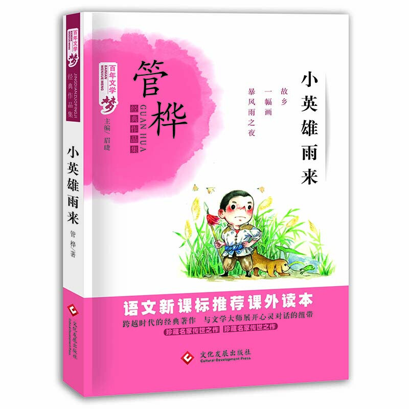 百年文学梦-管桦经典作品集:小英雄雨来