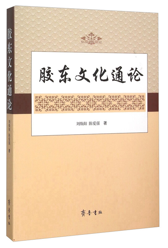 山东齐鲁书社出版有限公司胶东文化通论