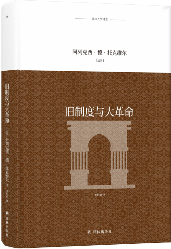 译林人文精选旧制度与大革命/(法国)阿列克西.德.托克维尔