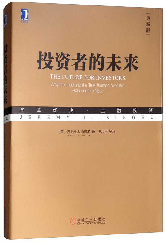 机械工业出版社华章经典·金融投资投资者的未来(典藏版)