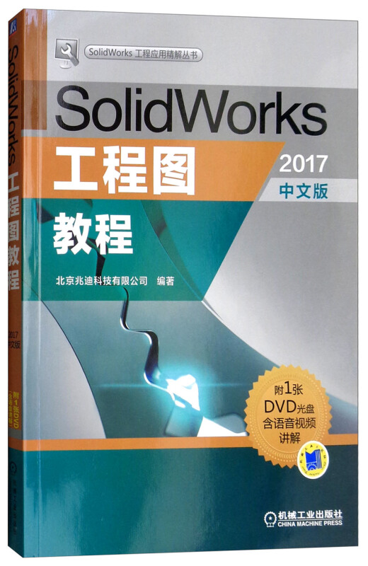 机械工业出版社SolidWork工程应用精解丛书SOLIDWORKS工程图教程(2017中文版)