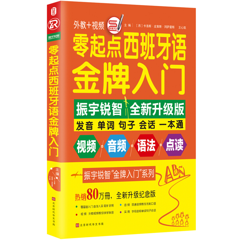 北京时代华文书局零起点西班牙语金牌入门