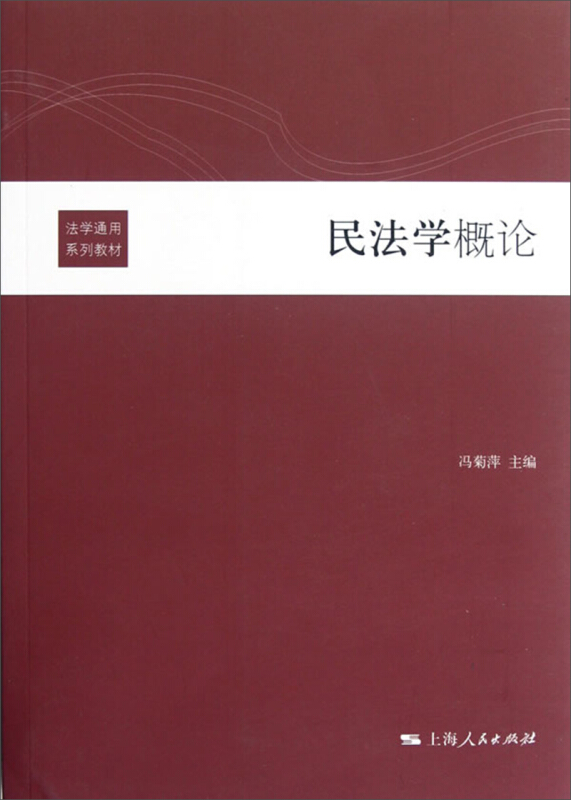 法学通用系列教材民法学概论