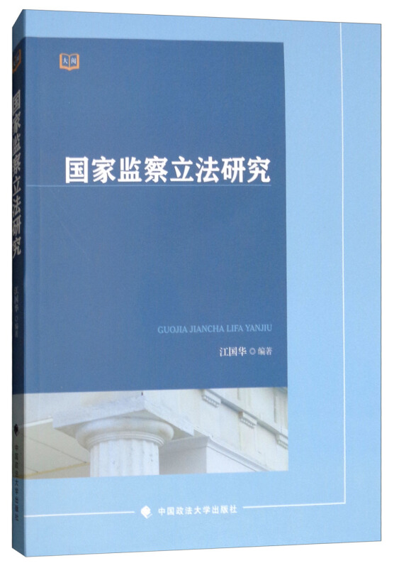 国家监察立法研究