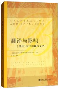 翻译与影响-《圣经》与中国现代文学