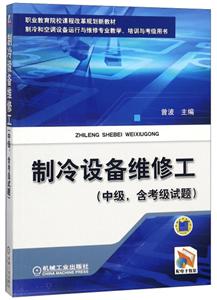 制冷设备维修工(中级、含考级试题)【职业教材】