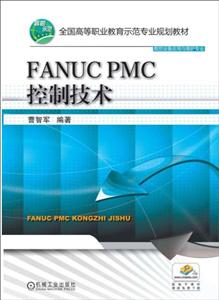 FANUC PMC控制技术【职业教材】