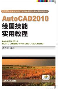 AutoCAD2010绘图技能实用教程(职业教材)