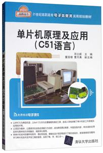 1世纪高职高专电子信息类实用规划教材单片机原理及应用(C51语言)/邓立新"