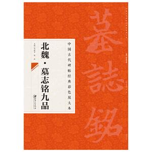 中国古代碑帖经典彩色放大本北魏墓志铭九品