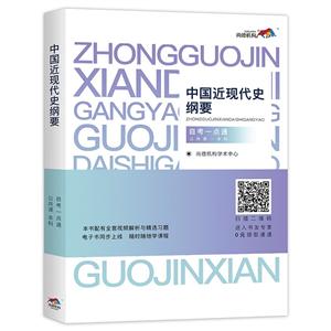 中国近现代史纲要(公共课本科)/自考一点通