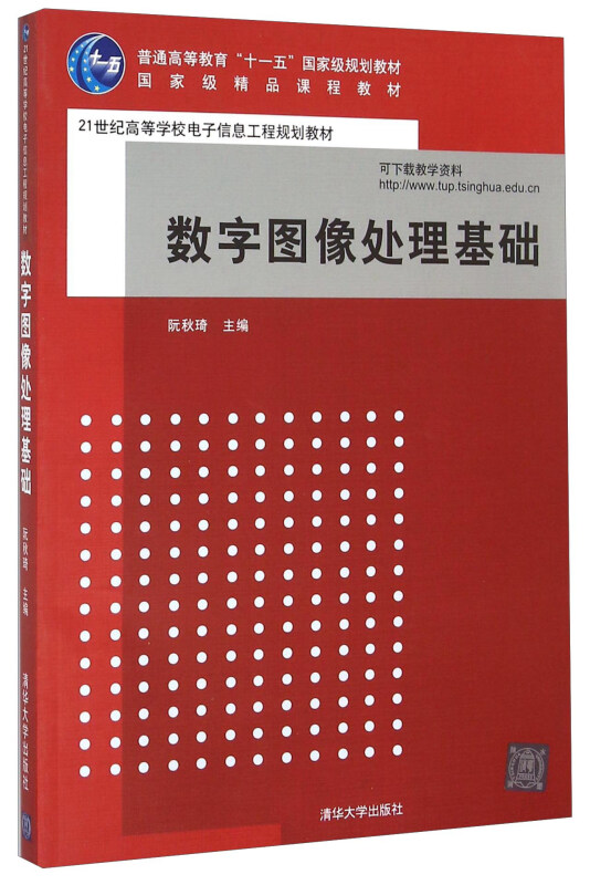 21世纪高等学校电子信息工程规划教材数字图像处理基础