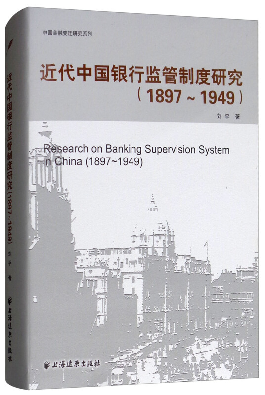 近代中国银行监管制度研究(1897-1949)