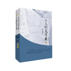 一个人的文学史