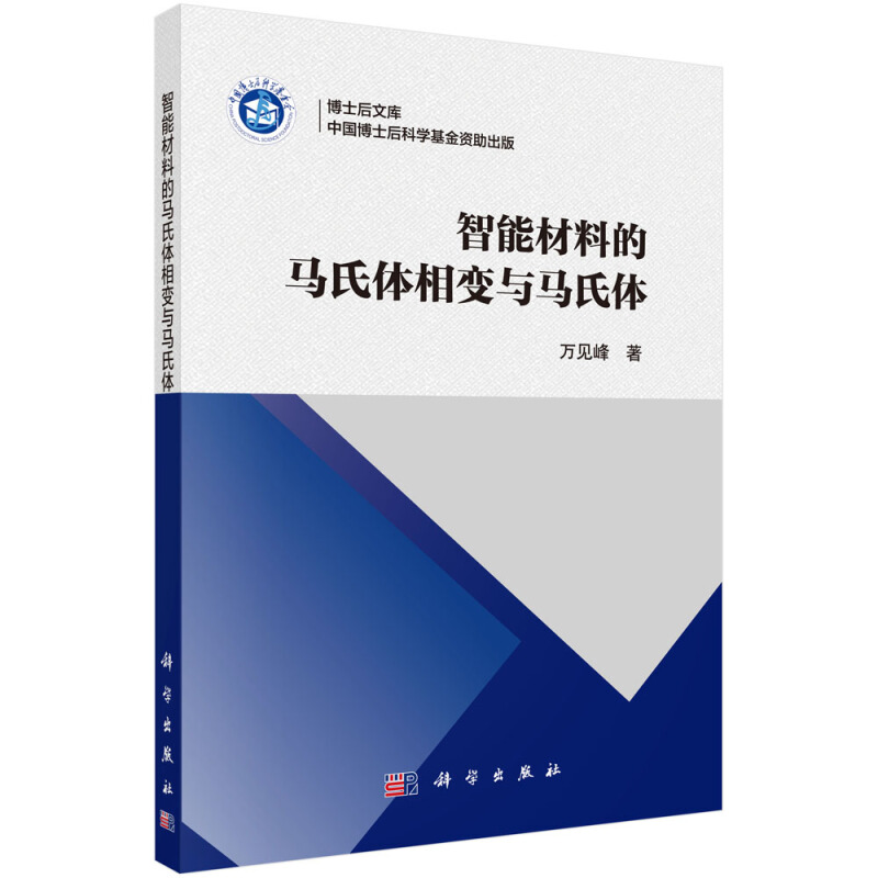 博士后文库智能材料的马氏体相变与马氏体