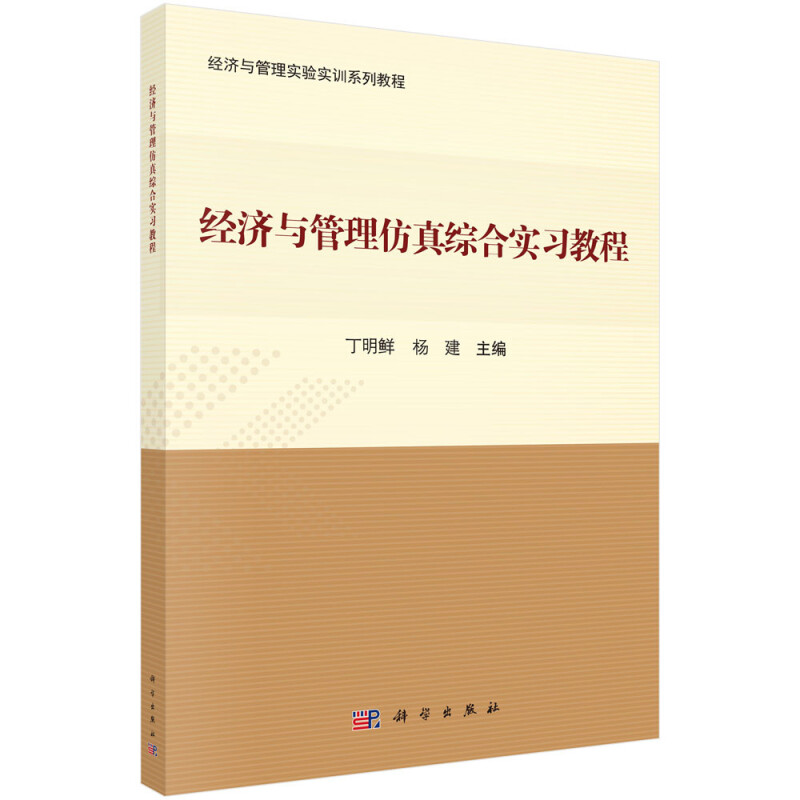 经济与管理实验实训系列教程经济与管理仿真综合实习教程/丁明鲜