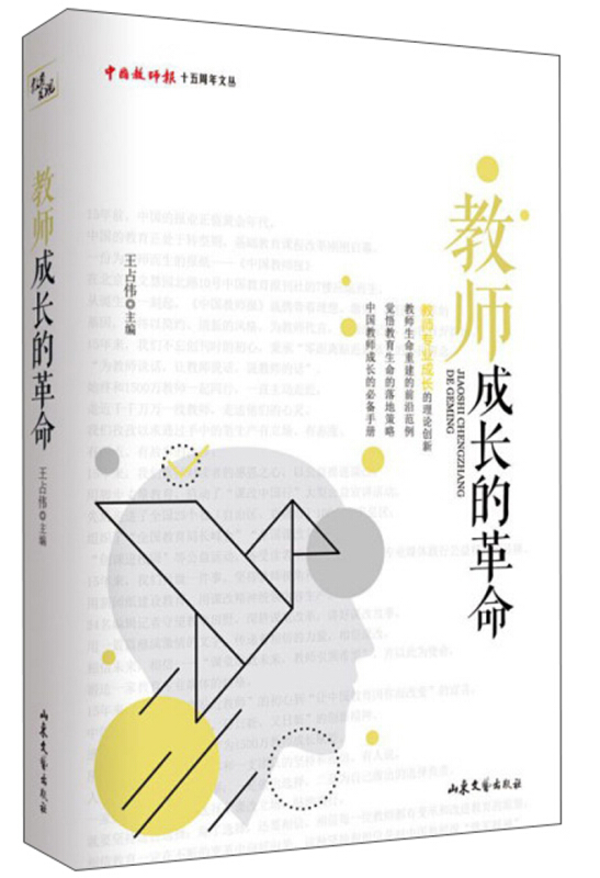 中国教师报十五周年文丛教师成长的革命