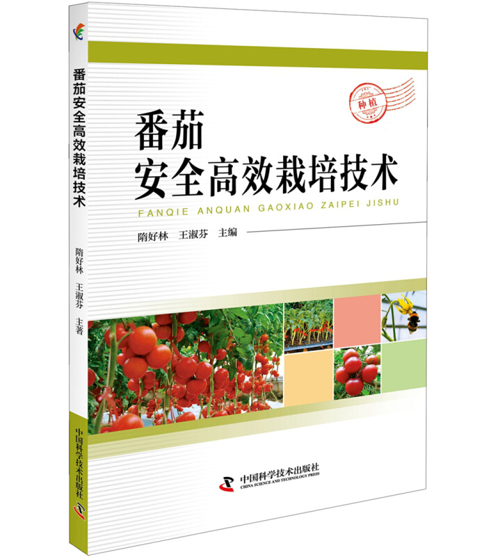 中国科学技术出版社番茄安全高效栽培技术