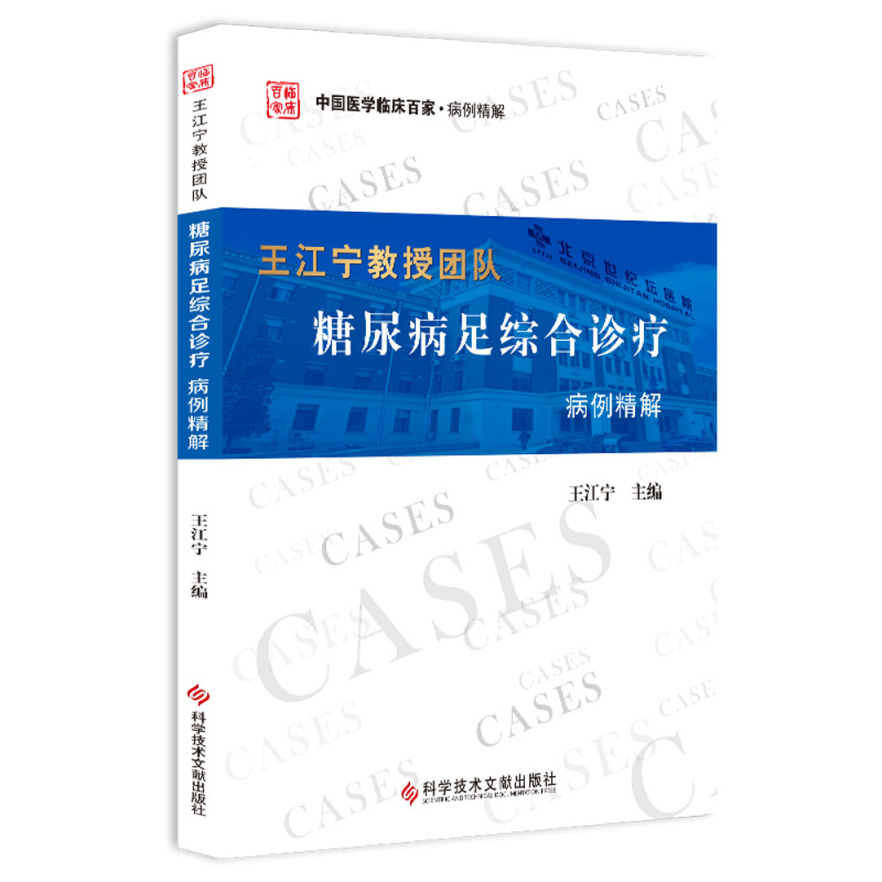 科学技术文献出版社王江宁教授团队糖尿病足综合诊疗病例精解