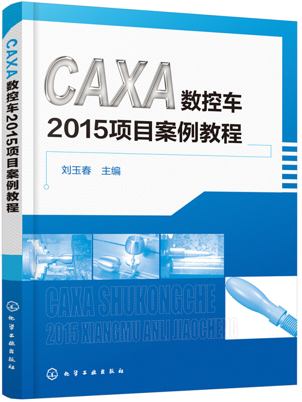 CAXA数控车2015项目案例教程