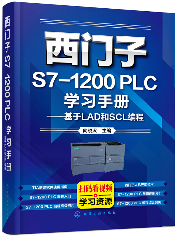 西门子S7-1200 PLC学习手册——基于LAD和SCL编程